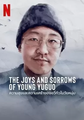 The Joys and Sorrows of Young Yuguo (2022) ความสุขและความเศร้าของอวี่กัวในวัยหนุ่ม ดูหนังออนไลน์ HD