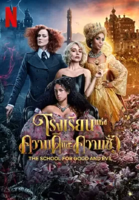 The School for Good and Evil (2022) โรงเรียนแห่งความดีและความชั่ว ดูหนังออนไลน์ HD