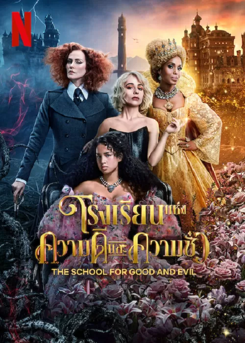 The School for Good and Evil (2022) โรงเรียนแห่งความดีและความชั่ว ดูหนังออนไลน์ HD