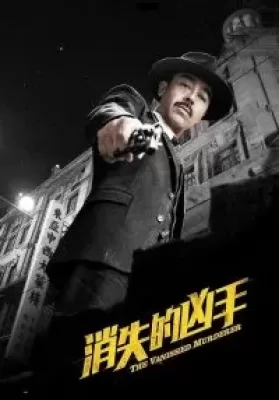 The Vanished Murderer (2015) ดูหนังออนไลน์ HD