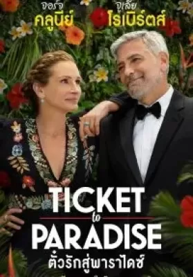 Ticket to Paradise (2022) ตั๋วรักสู่พาราไดซ์ ดูหนังออนไลน์ HD