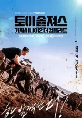 Toy Soldiers Fake Men 2 The Complete (2021) ดูหนังออนไลน์ HD