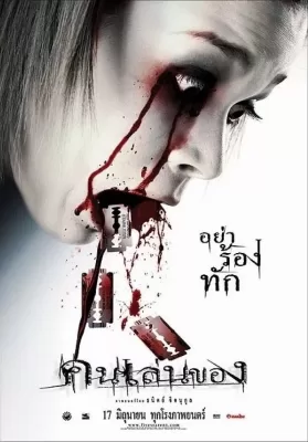 Art Of The Devil (2004) คนเล่นของ ดูหนังออนไลน์ HD