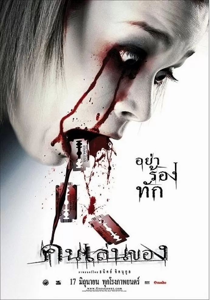 Art Of The Devil (2004) คนเล่นของ ดูหนังออนไลน์ HD