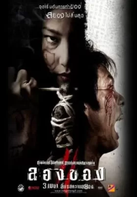 Art of the Devil 3 (2008) ลองของ 3 ดูหนังออนไลน์ HD