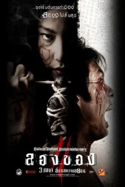 Art of the Devil 3 (2008) ลองของ 3 ดูหนังออนไลน์ HD