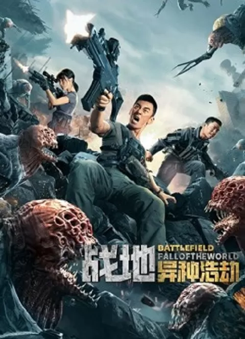 Battlefield Fall of The World (2022) สนามรบ หายนะของโลก ดูหนังออนไลน์ HD