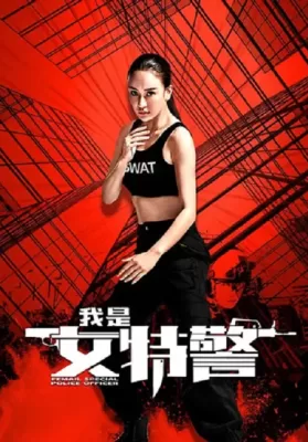 Female Special Police Officer (2022) ยอดหญิงหน่วยสวาท ดูหนังออนไลน์ HD