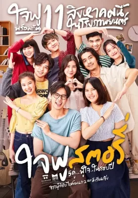 Jaifu Story (2022) ใจฟู สตอรี่ ดูหนังออนไลน์ HD