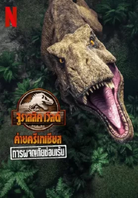 Jurassic World Camp Cretaceous (2022) การผจญภัยซ่อนเร้น ดูหนังออนไลน์ HD