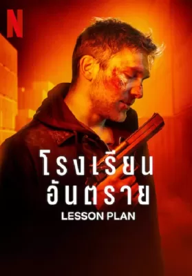 Lesson Plan (2022) โรงเรียนอันตราย ดูหนังออนไลน์ HD