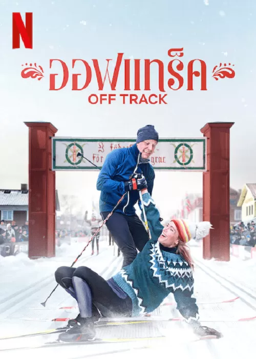 Off Track (2022) ออฟเทร็ค ดูหนังออนไลน์ HD
