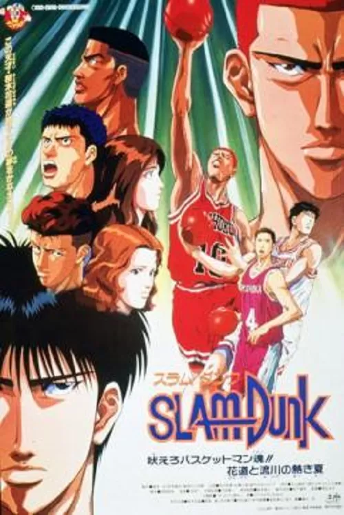 Slam Dunk The Movie 4 (1995) ดูหนังออนไลน์ HD