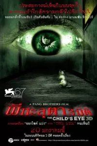 The Child’s Eye (2010) ผีทะลุตา 3 มิติ ดูหนังออนไลน์ HD