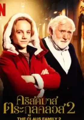 The Claus Family 2 (2021) คริสต์มาสตระกูลคลอส 2 ดูหนังออนไลน์ HD