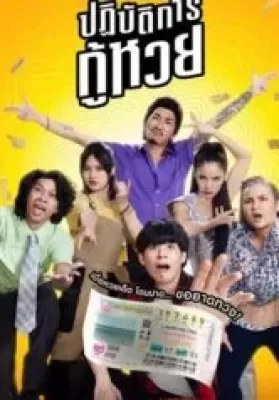 The Lost Lotteries (2022) ปฏิบัติการกู้หวย ดูหนังออนไลน์ HD