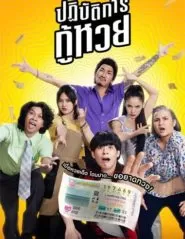 The Lost Lotteries (2022) ปฏิบัติการกู้หวย ดูหนังออนไลน์ HD