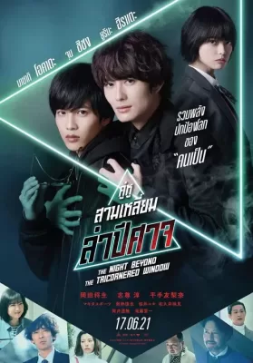 The Night Beyond the Tricornered Window (2021) คู่หูสามเหลี่ยมล่าปีศาจ ดูหนังออนไลน์ HD