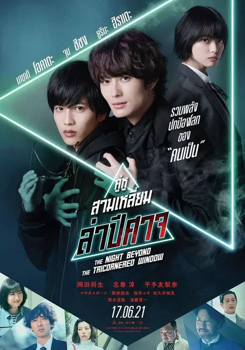The Night Beyond the Tricornered Window (2021) คู่หูสามเหลี่ยมล่าปีศาจ ดูหนังออนไลน์ HD