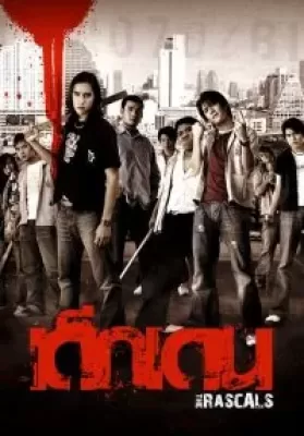 The Rascals (2005) เด็กเดน ดูหนังออนไลน์ HD