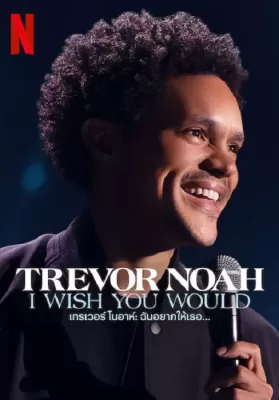 Trevor Noah I Wish You Would (2022) เทรเวอร์ โนอาห์ ฉันอยากให้เธอ… ดูหนังออนไลน์ HD