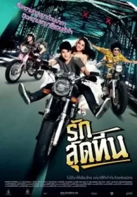 Rak Sud Teen (2012) รักสุดทีน ดูหนังออนไลน์ HD