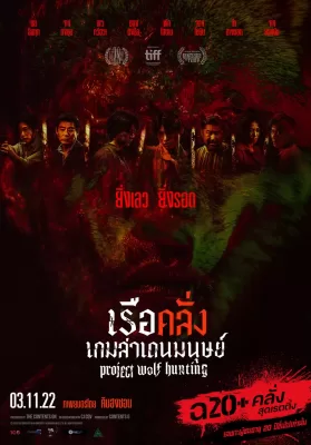 Project Wolf Hunting (2022) เรือคลั่งเกมล่าเดนมนุษย์ ดูหนังออนไลน์ HD