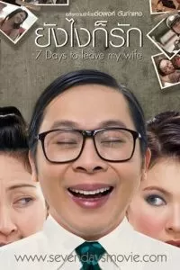 7 Days To Leave My Wife (2007) ยังไงก็รัก ดูหนังออนไลน์ HD