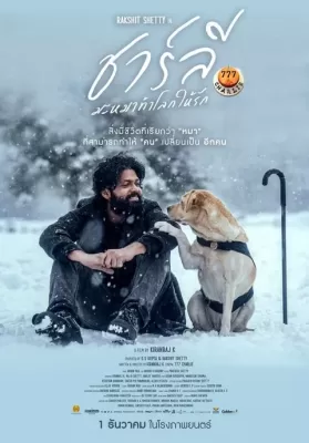 777 Charlie (2022) ชาร์ลี มะหมาท้าโลกให้รัก ดูหนังออนไลน์ HD