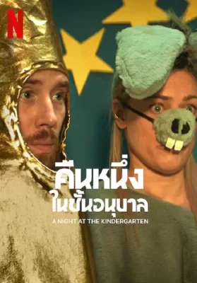 Night at the Kindergarten (2022) คืนหนึ่งในชั้นอนุบาล ดูหนังออนไลน์ HD