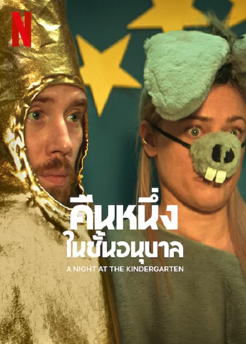 Night at the Kindergarten (2022) คืนหนึ่งในชั้นอนุบาล ดูหนังออนไลน์ HD