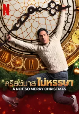 A Not So Merry Christmas (2022) คริสต์มาส ไม่หรรษา ดูหนังออนไลน์ HD