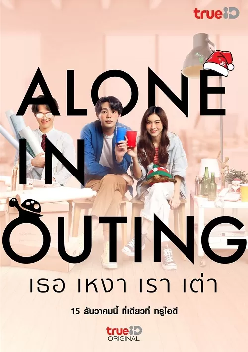 Alone in Outing (2022) เธอ เหงา เรา เต่า ดูหนังออนไลน์ HD