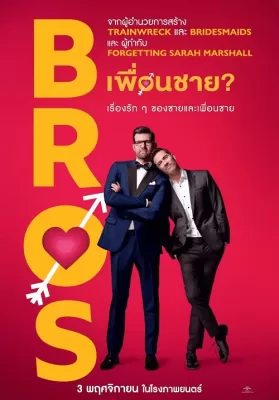 Bros (2022) เพื่อนชาย ดูหนังออนไลน์ HD