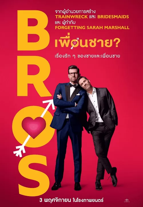 Bros (2022) เพื่อนชาย ดูหนังออนไลน์ HD