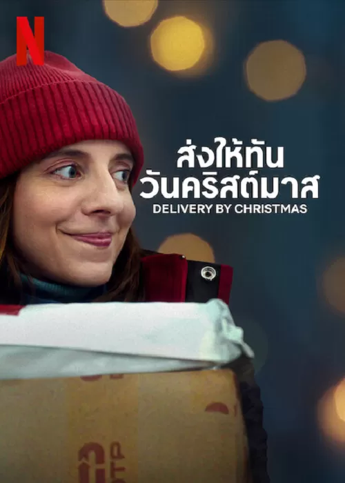 Deliver by Christmas (2022) ส่งให้ทันวันคริสต์มาส ดูหนังออนไลน์ HD