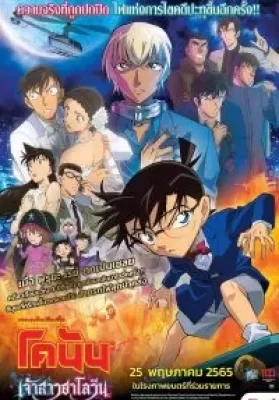 Detective Conan The Bride of Halloween (2022) ยอดนักสืบจิ๋วโคนัน เจ้าสาวฮาโลวีน ดูหนังออนไลน์ HD