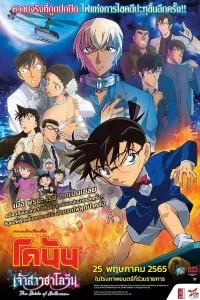 Detective Conan The Bride of Halloween (2022) ยอดนักสืบจิ๋วโคนัน เจ้าสาวฮาโลวีน ดูหนังออนไลน์ HD