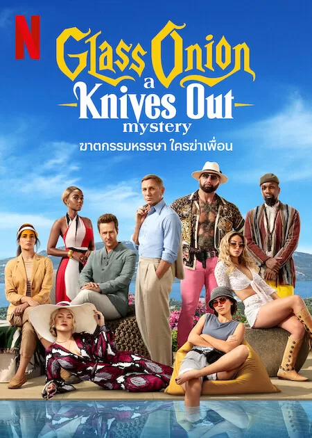 Glass Onion A Knives Out Mystery (2022) ฆาตกรรมหรรษา ใครฆ่าเพื่อน ดูหนังออนไลน์ HD