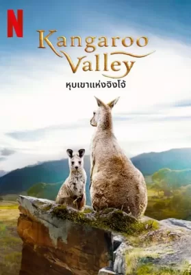 Kangaroo Valley (2022) หุบเขาแห่งจิงโจ้ ดูหนังออนไลน์ HD