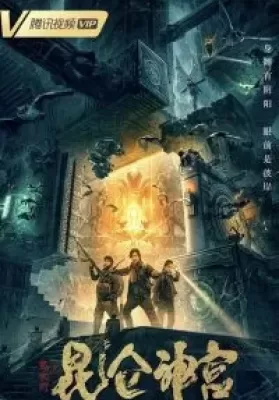 Mojin: Kunlun Shrine (2020) คนขุดสุสาน ตอน วังเทพคุนหลุน ดูหนังออนไลน์ HD