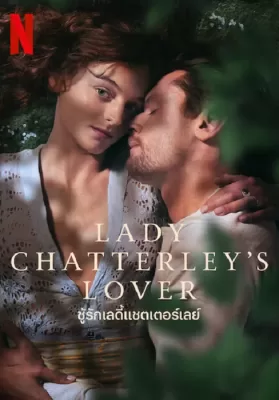 Lady Chatterley’s Lover (2022) ชู้รักเลดี้แชตเตอร์เลย์ ดูหนังออนไลน์ HD
