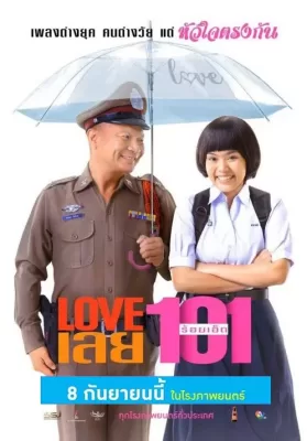Love 101 (2022) LOVE เลยร้อยเอ็ด ดูหนังออนไลน์ HD