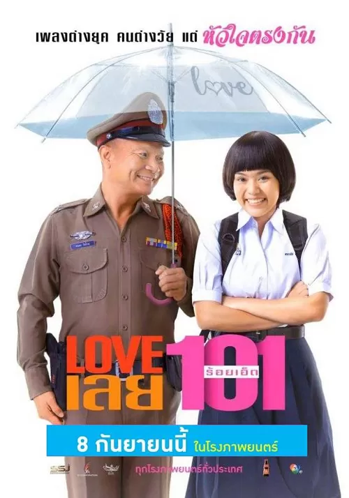 Love 101 (2022) LOVE เลยร้อยเอ็ด ดูหนังออนไลน์ HD