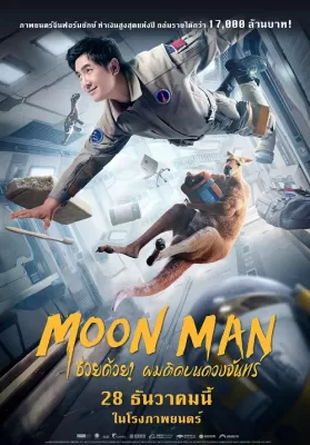 Moon Man (2022) ช่วยด้วย! ผมติดบนดวงจันทร์ ดูหนังออนไลน์ HD