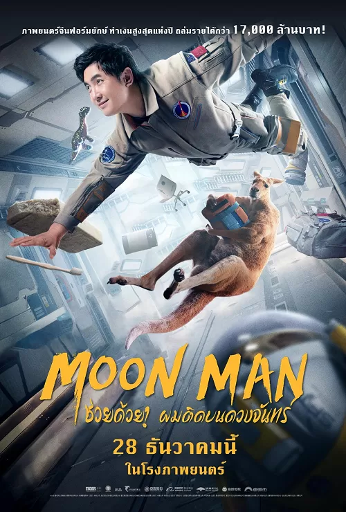 Moon Man (2022) ช่วยด้วย! ผมติดบนดวงจันทร์ ดูหนังออนไลน์ HD