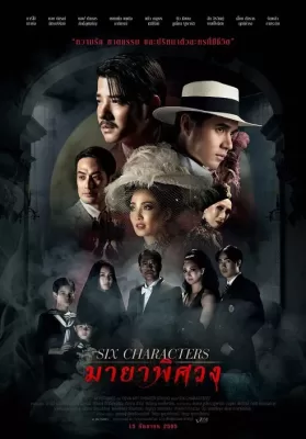 Six Characters (2022) มายาพิศวง ดูหนังออนไลน์ HD