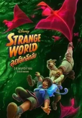 Strange World (2022) ลุยโลกลึกลับ ดูหนังออนไลน์ HD