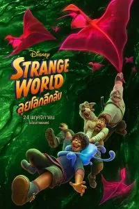 Strange World (2022) ลุยโลกลึกลับ ดูหนังออนไลน์ HD