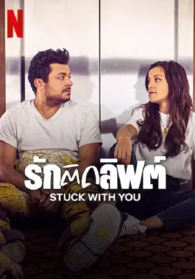 Stuck with You (2022) รักติดลิฟต์ ดูหนังออนไลน์ HD